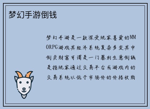 梦幻手游倒钱