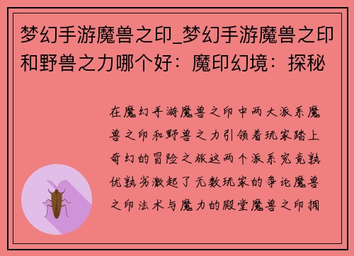 梦幻手游魔兽之印_梦幻手游魔兽之印和野兽之力哪个好：魔印幻境：探秘传奇大陆