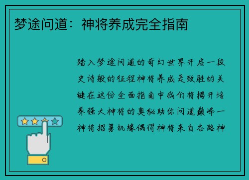 梦途问道：神将养成完全指南