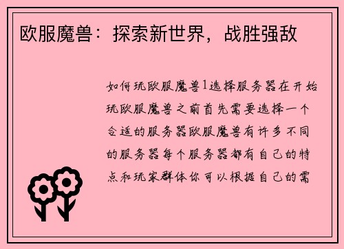 欧服魔兽：探索新世界，战胜强敌