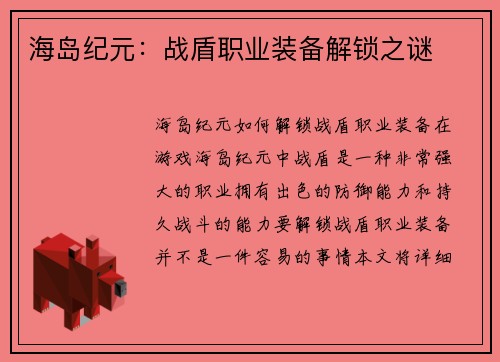 海岛纪元：战盾职业装备解锁之谜