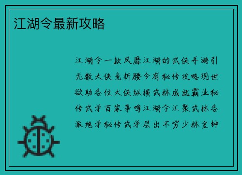 江湖令最新攻略