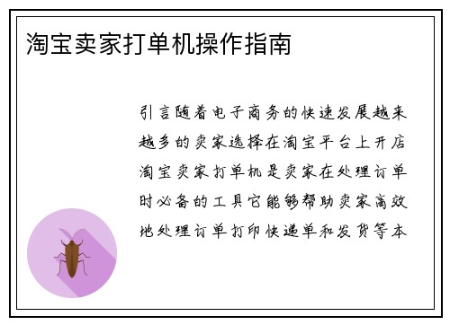 淘宝卖家打单机操作指南