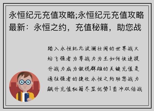 永恒纪元充值攻略;永恒纪元充值攻略最新：永恒之约，充值秘籍，助您战力飙升