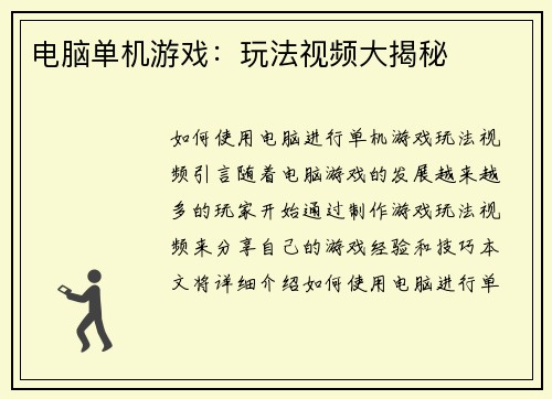 电脑单机游戏：玩法视频大揭秘