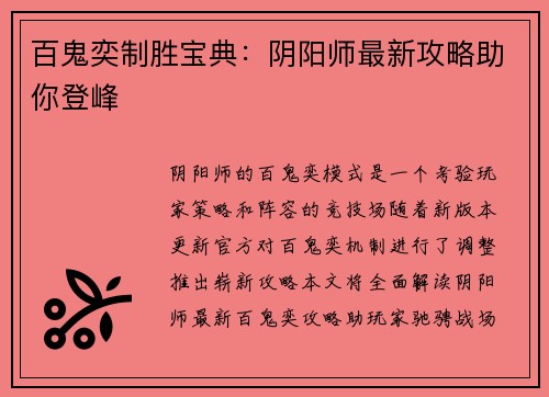 百鬼奕制胜宝典：阴阳师最新攻略助你登峰
