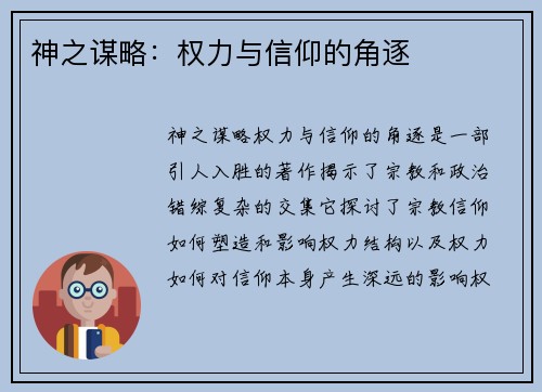 神之谋略：权力与信仰的角逐